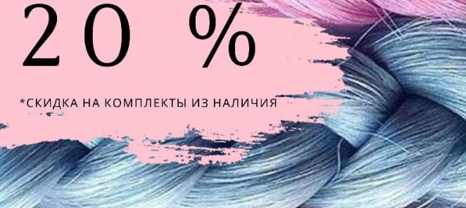 Скидка 20%