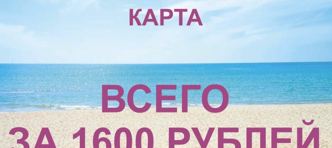 Санаторно-курортная карта