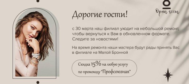 Ждем Вас на Малой Бронной в салоне 8!