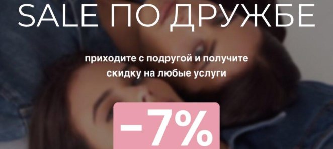 Скидка по дружбе 7%