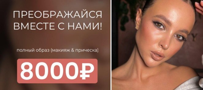 Скидка 1000р на макияж и прическу