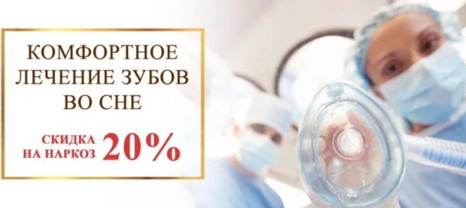 Скидка 20% на наркоз