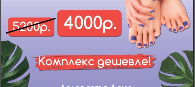 Маникюр и педикюр в 4 руки за 4000руб