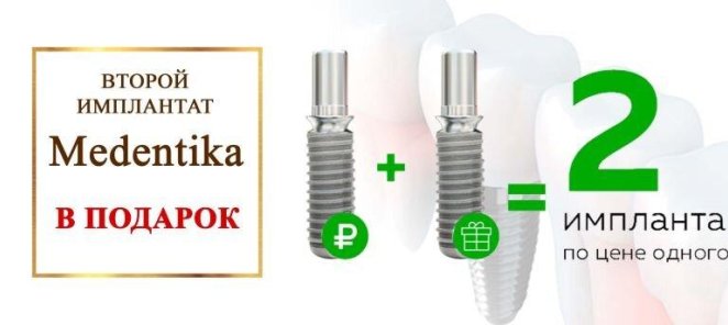 Второй имплантат Medentika в подарок