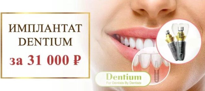 Имплантат Dentium всего за 31 000 рублей