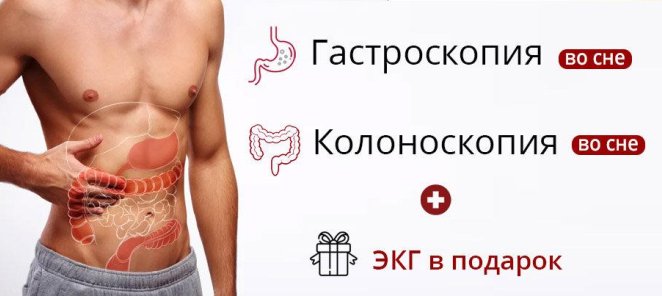 При проведении эндоскопии под наркозом ЭКГ в подарок