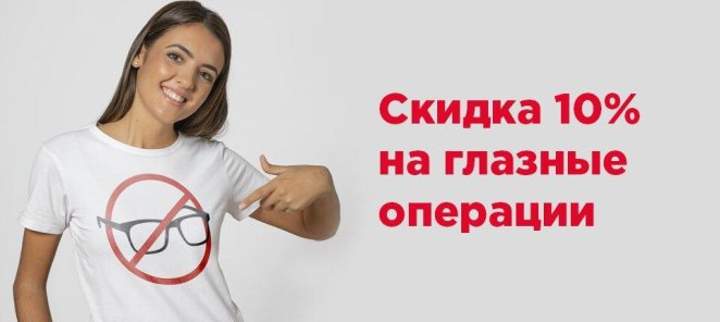 Скидка 10% на глазные операции за быстро принятое решение