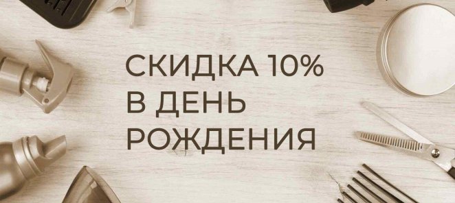 СКИДКА - 10%