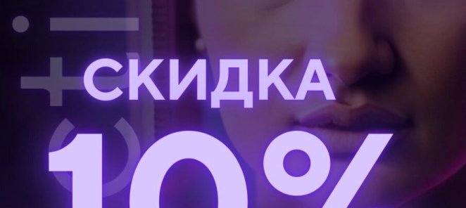 Скидка на 2 посещение студии