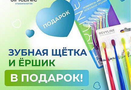 Зубная щетка и ёршик в подарок при профессиональной гигиене