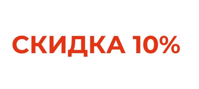 Скидка 10% пенсионерам, многодетным семьям, инвалидам
