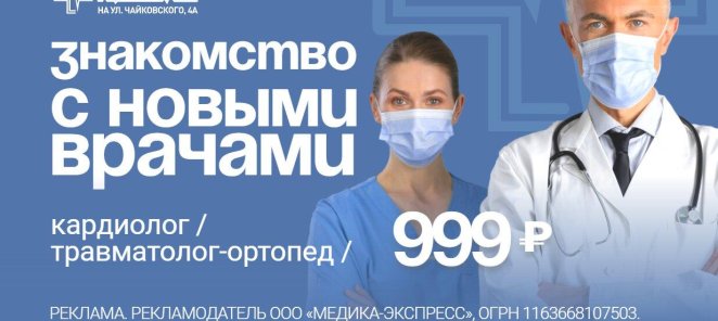Акция «Знакомство с новыми врачами»