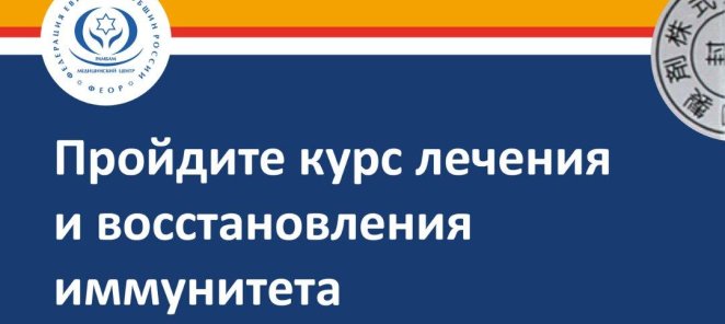 Пройдите курс лечения и восстановления иммунитета!