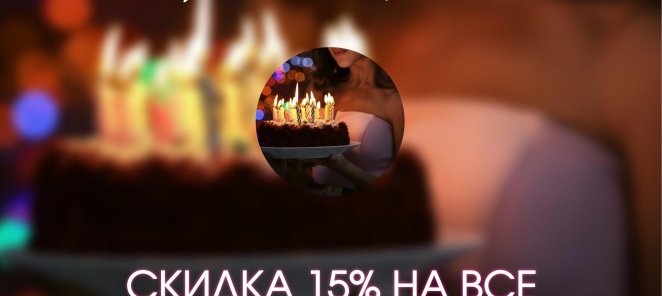 АКЦИЯ В ДЕНЬ РОЖДЕНИЯ -15%