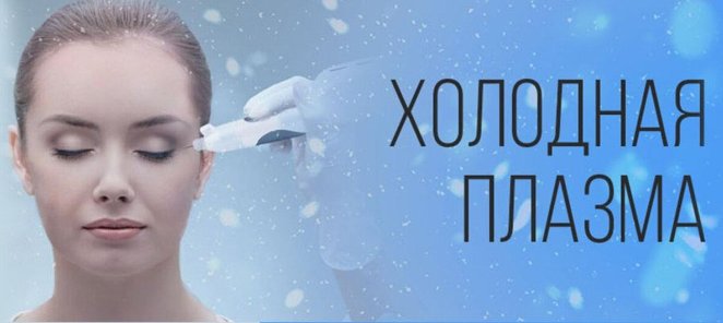 Холодная плазма в кабинете коррекции фигуры Фрея