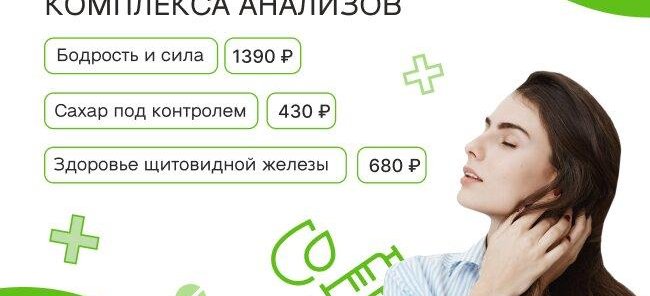 Базовые комплексы анализов от 430 рублей!