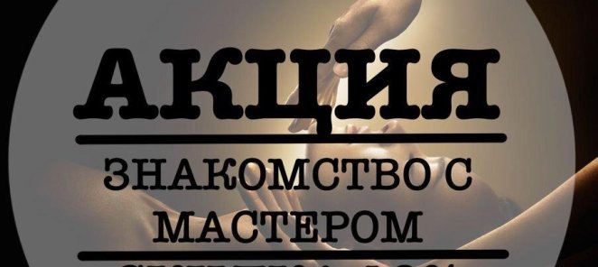 Акция! Знакомство с мастером!