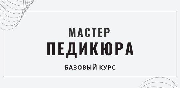 Базовый курс «Мастер Педикюра» лицензия