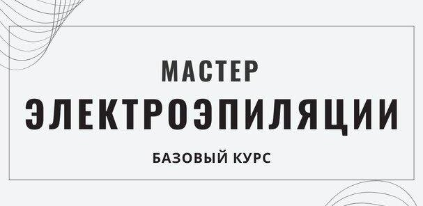 Базовый курс «Мастер по Электроэпиляции» лицензия