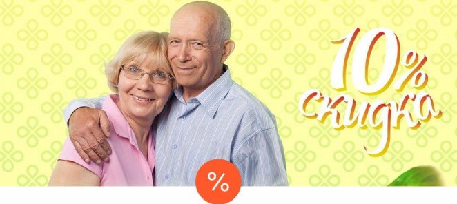 Для наших дорогих пенсионеров скидка 10%!