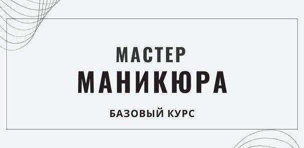 Базовый курс «Мастер по Маникюру» лицензия