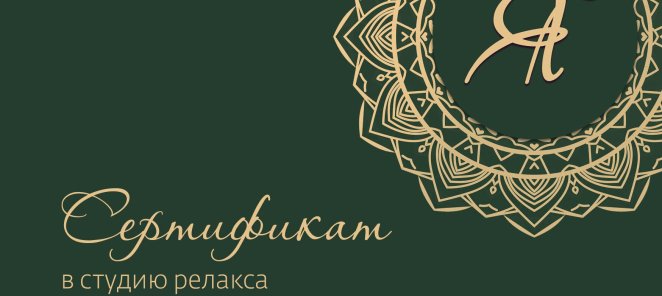 Подарочный сертификат