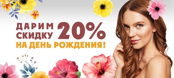 Скидка 20% на день Рождения!