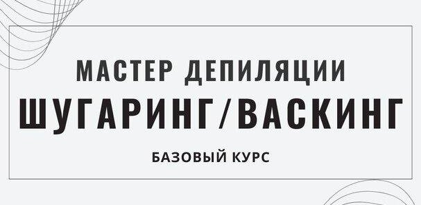 Базовый курс «Мастер по депиляции Шугаринг /Ваксинг