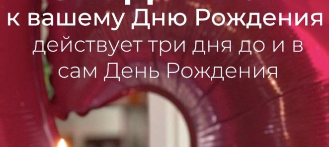Подарок на Ваш День Рождения