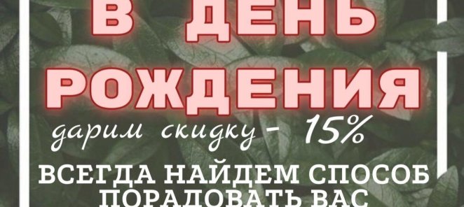 Приятный бонус ко ДНЮ РОЖДЕНИЯ