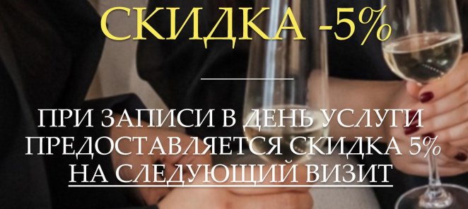 Скидка на следующий визит