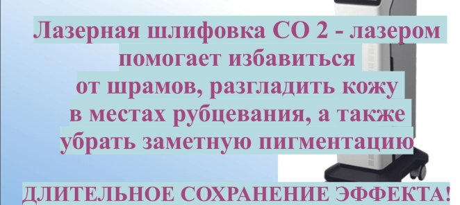 НОВИНКА!!! Избавление от рубцов, шрамов и растяжек!