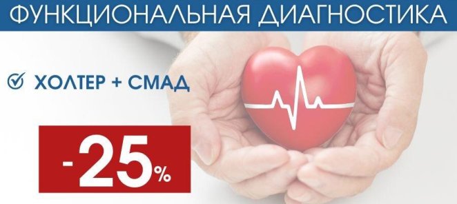 Холтер + СМАД вместе выгодно!