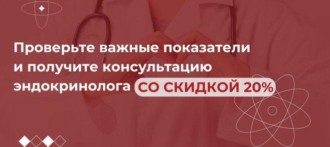 Проверка важных показателей + консультация эндокринолога со