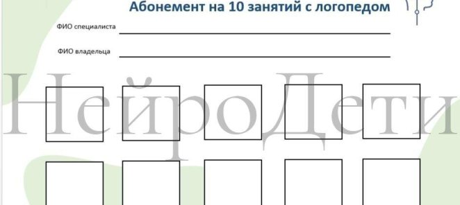Абонемент логопед на 10 занятий