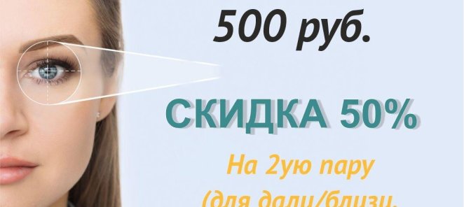 Подбор очков 500 руб, на 2ую пару СКИДКА 50%