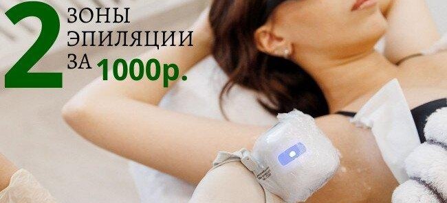Лазерная эпиляция 2 зоны за 1000