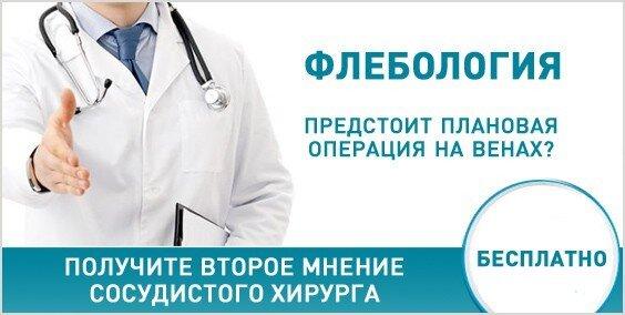 Второе мнение флеболога беслатно