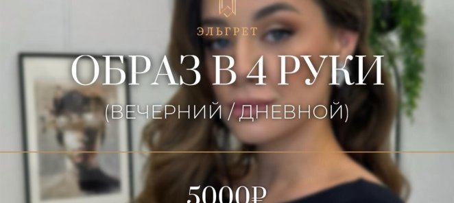 Образ в 4 руки (вечерний/дневной)