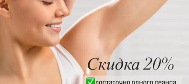 Лечение гипергидроза со скидкой 20%