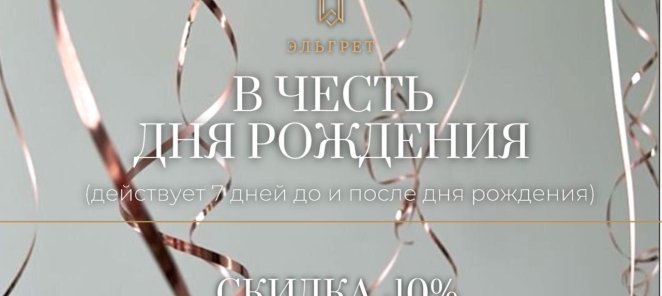 Скидка в честь дня рождения
