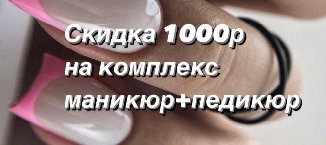 Комплекс маникюр+педикюр