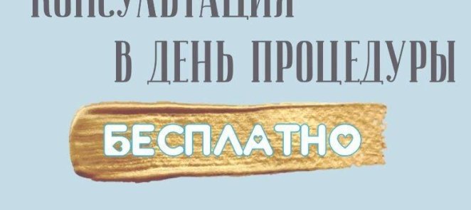 Консультация в день процедуры Бесплатно!