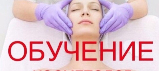 Индивид обучение-косметолог-эстетист без мед образования