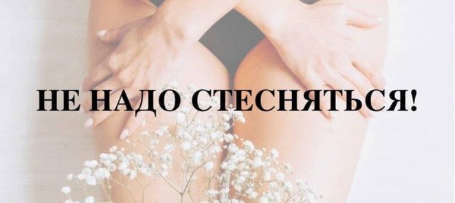 НЕ НАДО СТЕСНЯТЬСЯ!⠀