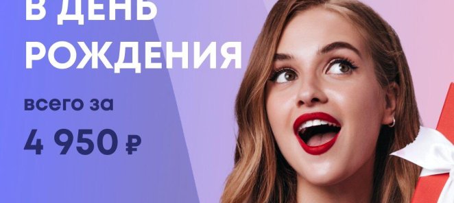 Белоснежная улыбка в День Рождения!