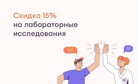 СКИДКА ПЕНСИОНЕРАМ В ВЫХОДНЫЕ ДНИ НА АНАЛИЗЫ 15%