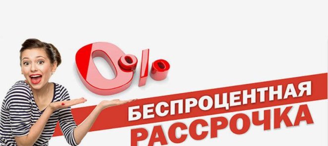 РАССРОЧКА на любые курсы обучения без процентов, без банка!