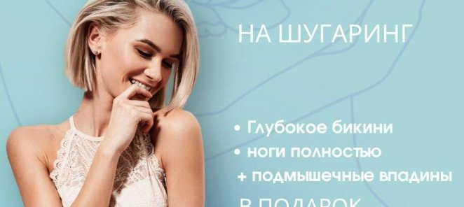 Шугаринг подмышечных впадин в подарок