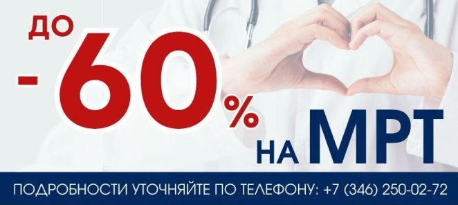 Скидка на МРТ до - 60%